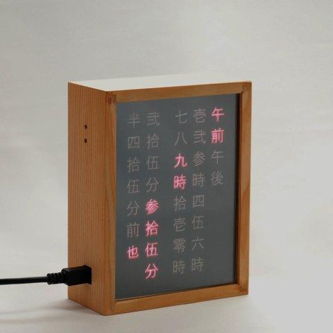 ＊和時計＊　Japanese Word Clock　大字（だいじ） ゴシック