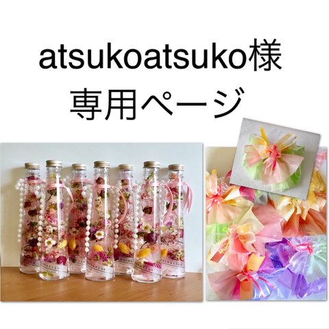  atsukoatsuko様の専用ページ