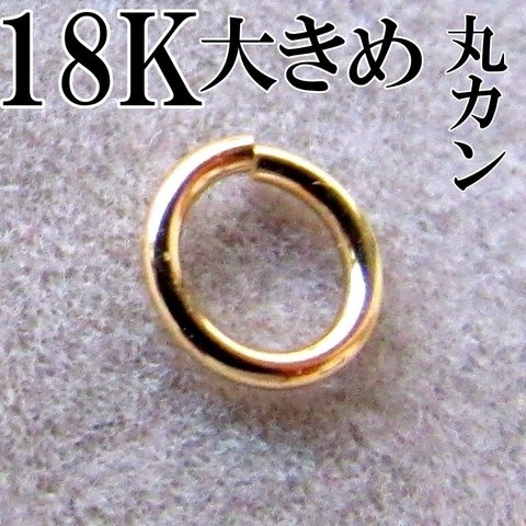 【18K】大きめ 丸カン 国内製造 マルカン 大きい 5.5 ハンドメイド