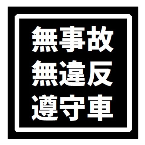 無事故 無違反 遵守車 UVカット ステッカー