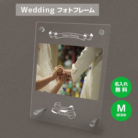 【名入れ無料】 フォトフレーム サイズM ブライダル ウェディング 結婚祝い 写真立て フォトスタンド アクリル ギフト プレゼント bridal015m