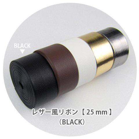 レザー風カラーリボン【 25mm 】BLACK / ブラック