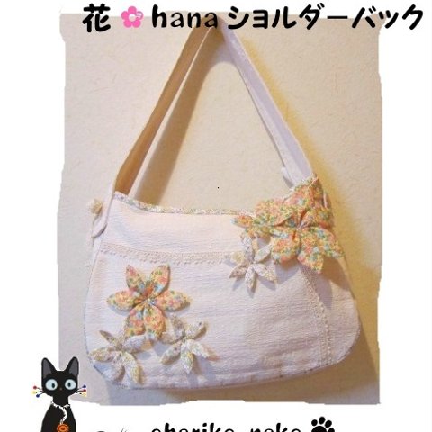 花🌺hana　ショルダーバッグ