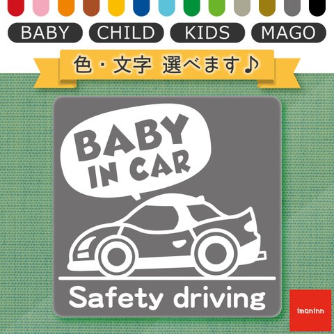 ベビーインカー BABY IN CAR マグネット 【No.49　スポーツカー】 文字・色選べます。（ベイビーインカー / チャイルドインカー / キッズインカー / マゴインカー）