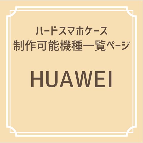 【NEW】制作可能機種一覧ページ【HUAWEI】ハードスマホケース