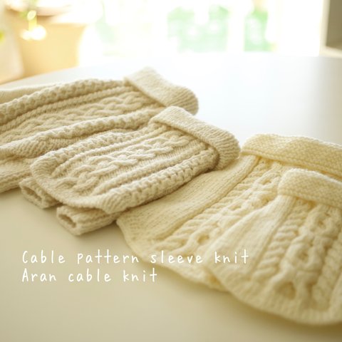 mi＊様専用お買い物ページ　Cable pattern sleeve knit 、Aran cable knit  (わんちゃんセーター)