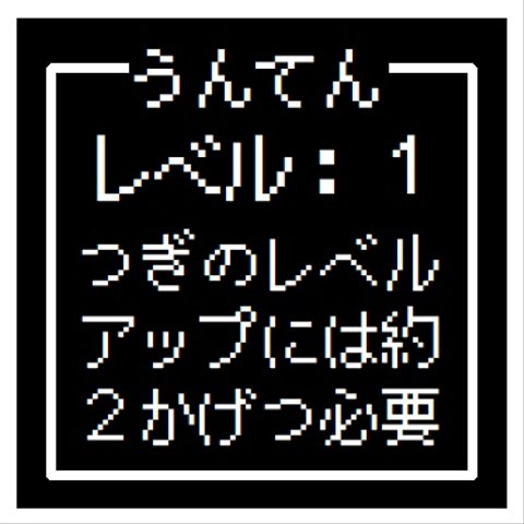 ゲーム風 ドット文字 うんてん レベル１ おもしろ カー マグネットステッカー