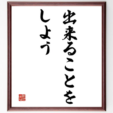 名言「出来ることをしよう」額付き書道色紙／受注後直筆（V3187）