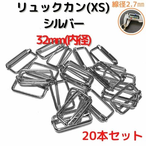 リュックカン 32mm(XS) リュックカン シルバー 20本セット【RKXS32S20】リュックカン 移動カン コキカン 一本線送り