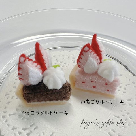 おままごと  ミニいちごタルトケーキ2個セット  フェルト