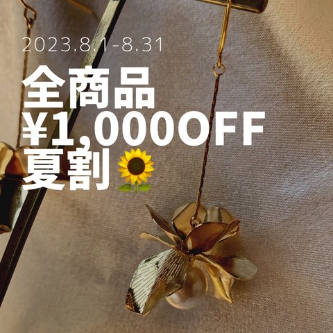 夏割！全商品¥1,000OFF