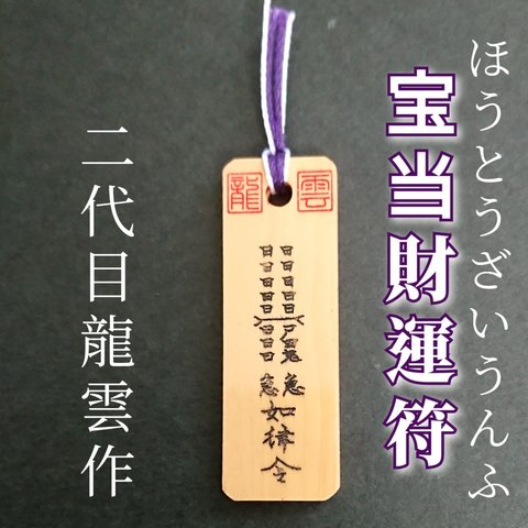 【宝当財運符 木札】護符 霊符 お守り 開運 手作り 開運グッズ 財運 金運 宝くじ 株 投資 リスク軽減 当選 宝 蓄財 ★7017★