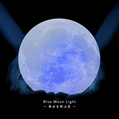 【New!】Blue Moon Light - 幸せを呼ぶ月 -｜月ライト(大)【5周年記念限定カラー/5th Year Anniversary♪】