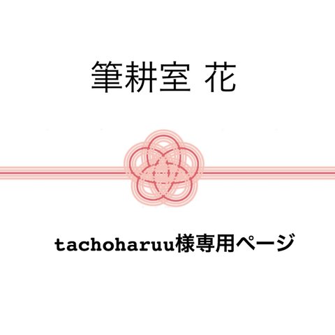 tachoharuu様☆専用ページ