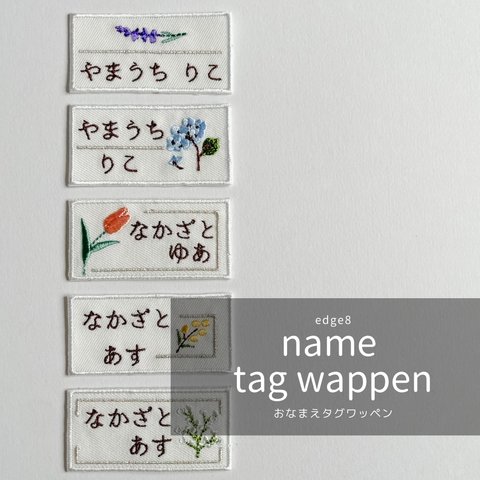 name tag wappen-おなまえタグワッペン