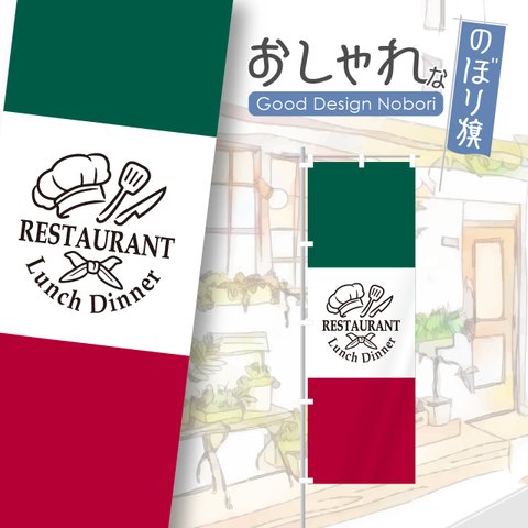 レストラン　ランチ　ディナー　飲食　飲食店　のぼり　のぼり旗