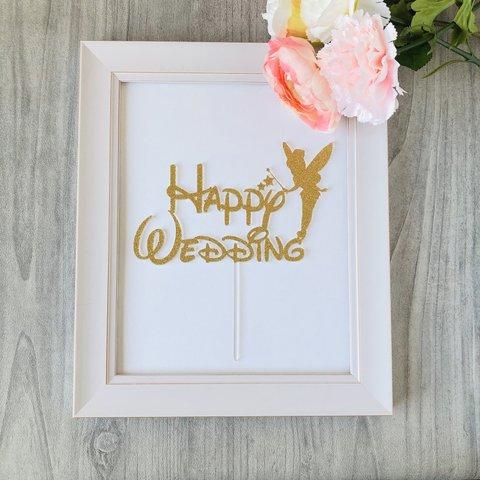 妖精付きHappy Wedding ウォルトスタイル　結婚式　ケーキトッパー