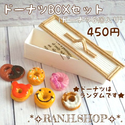 ✿450円✿  ドーナツBOX★ドーナツ6個入り♬*゜ミニチュア