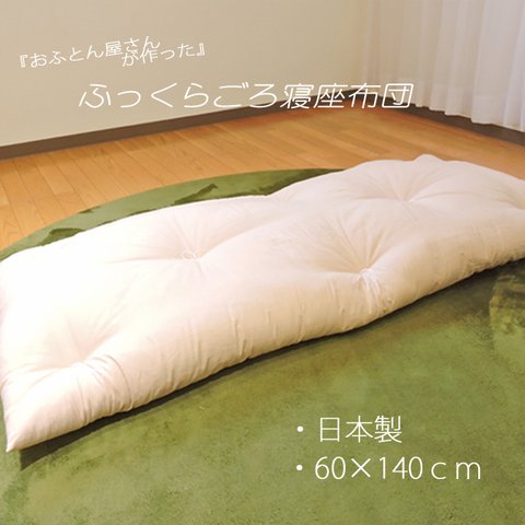 ふっくら 米綿綿入 ごろ寝 座布団 60×140cm 綿100％ ( 中材 ・ ヌード )
