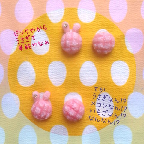 うさちゃん苺メロンパンのピアス イヤリング  SALE