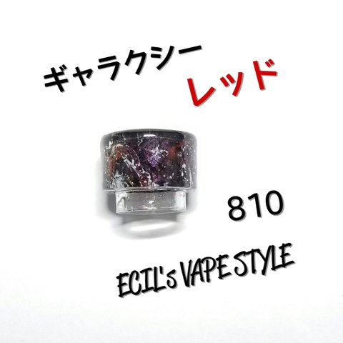 個数限定！ギャラクシー レッド♪ドリップチップ 810 VAPE