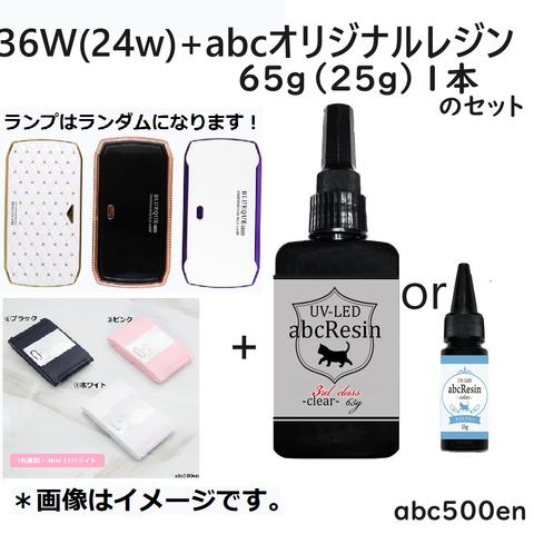 UV-LED36ｗ（24ｗ）+bcオリジナルレジン65ｇ（25ｇ）1本のセット　abcレジン/ランプ/レジン液