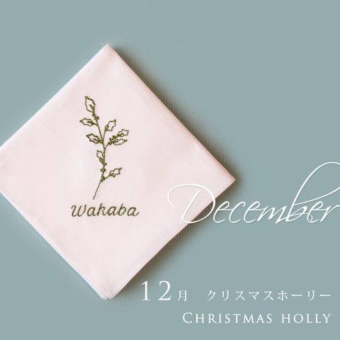 12月 誕生花「クリスマスホーリー」ハンカチ 結婚式 名入れ 刺繍 ブライダルハンカチ ウェディング 誕生日 顔合わせ等に