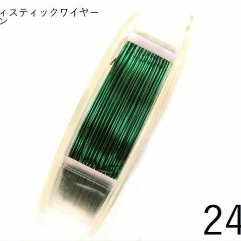 【巻】＃24アーティスティックワイヤー/グリーン　24ゲージ（0.51mm×18.29M）１巻