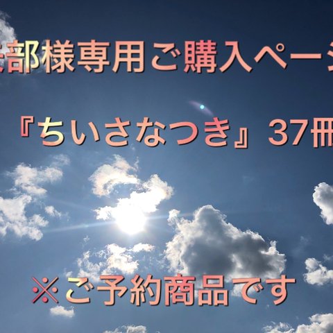 矢部様専用『ちいさなつき』37冊