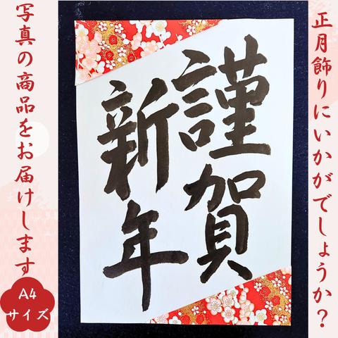 迎春正月壁面飾り謹賀新年壁面装飾賀正2024龍竜辰年書道書作品年賀干支新年