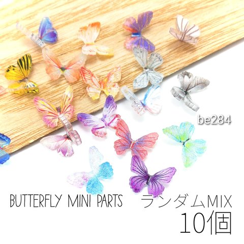 【特価】ミニバタフライ 蝶々 貼り付け デコパーツ レジンやネイルに 柄 お色ランダム10個/be284