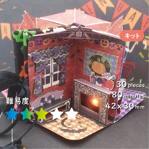 【キット】「光る」豆本ドールハウス（Halloween）[K-085]