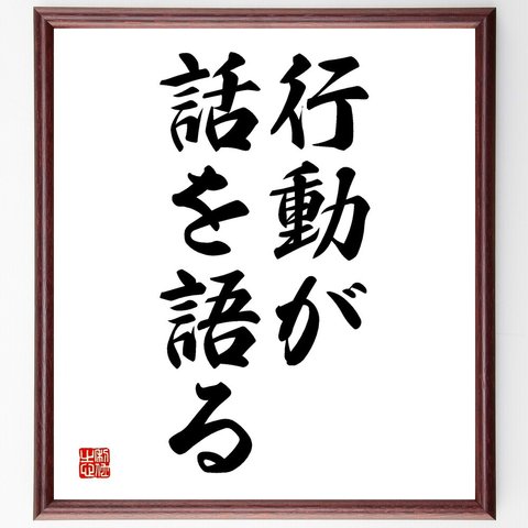 名言「行動が話を語る」額付き書道色紙／受注後直筆（V2575）