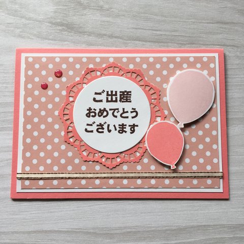 【出産祝いカード】風船（ピンク）