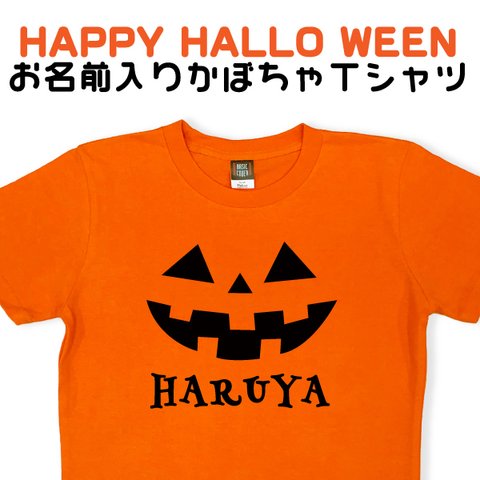 ハロウィン Tシャツ 名入れ かぼちゃ 子供服 こどもサイズ キッズ リンクコーデ おそろい 家族  面白 仮装 140 150 ペア【名入れT：おばけかぼちゃ・三角（オレンジ）】