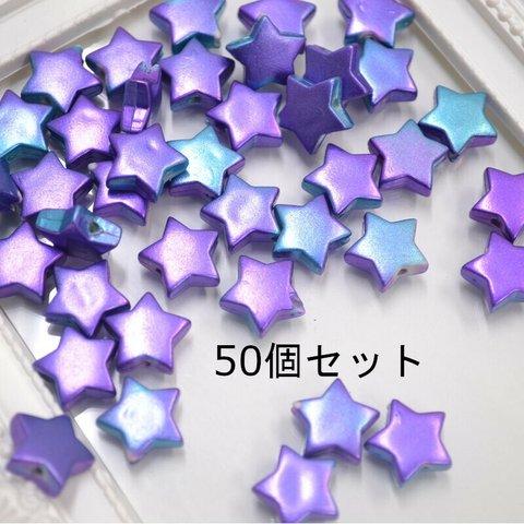 50個セット　オーロラブルー　ビーズ 星