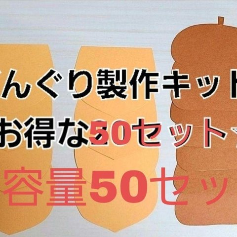 ☆大容量セット☆【秋の製作】どんぐり製作キット 50セット
