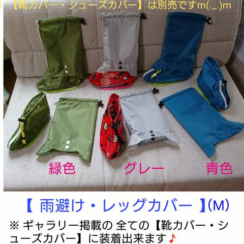 撥水加工布で🎵❤ 雨避け・レッグカバー（Mサイズ）❤🎵レインブーツなどの上にかぶせて長靴の形に🎵雨でも足が濡れない💖便利グッズ・アイテム🍀大人も使えます💖＼(^o^)／