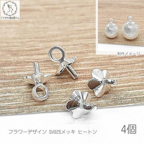 mu267s/ヒートンキャップ フラワー 7mm×5mm 4個 シルバー925メッキ 花 カン付き ビーズキャップ シルバー色 ビーズ キャップ フタ 金具 ハンドメイドパーツ うさぎの素材屋さん