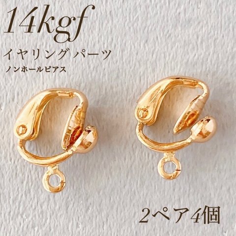 新商品　高品質　14kgf   イヤリング　2ペア  4個 　ノンホールピアス　素材　アレルギー対応　アクセサリー　ノンホールピアス