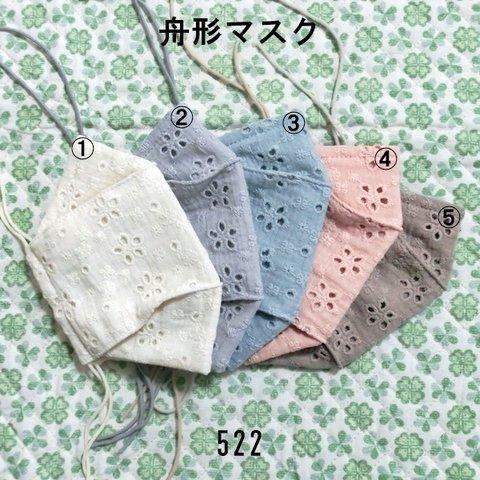 在庫限りセール【オーダー】レース刺繍 フラワー柄 口元ゆったり立体舟形マスク 色・サイズ選択 くすみカラー ノーズフィッター入り ダブルガーゼ 522