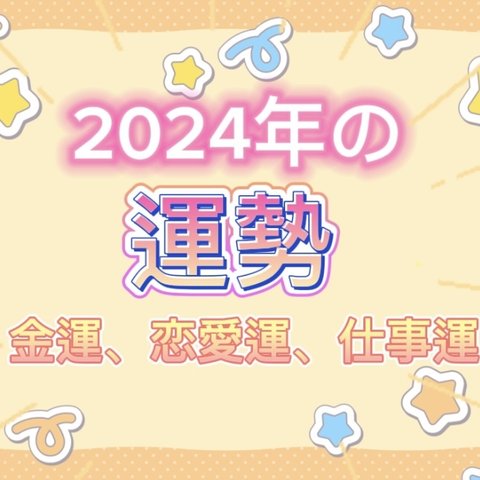 🌈2024年の運勢　金運、恋愛運、仕事運✨