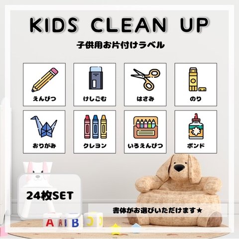 【Ｋ７】子供用お片付けラベル