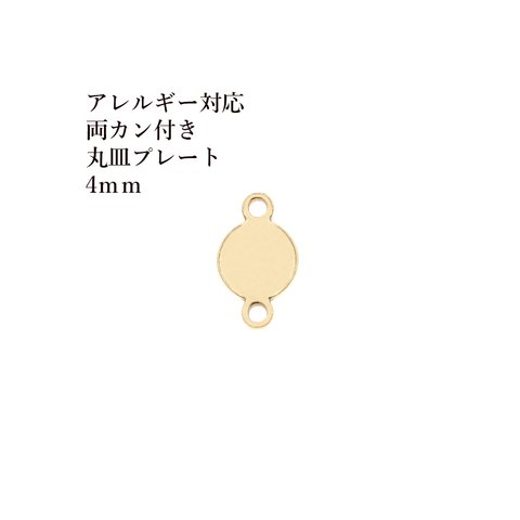 ［10個］ サージカル ステンレス /【 両カン付き 】/  メタル / 丸皿 プレート / 4mm / [ ゴールド 金 ] / チャーム / 金具 / ラウンド / パーツ / アレルギー対応