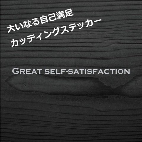 GREAT SELF-SATISFACTION 大いなる自己満足　趣味 銀色