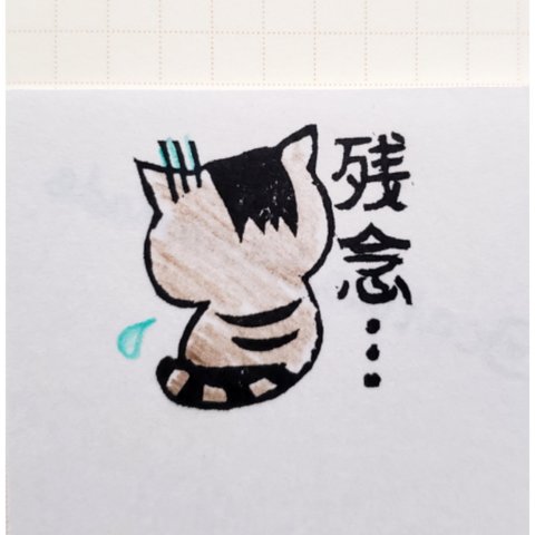 猫の消しゴムはんこ*°「残念」