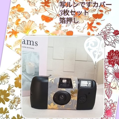 写ルンですカバー　箔押し　ボタニカル　マーブル3枚セット