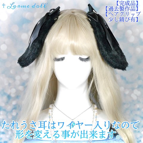 【完成品/過去製作品/ヘアクリップ少し錆び有り】《☥》たれうさ耳リボンヘアクリップ(カラー▷黒)