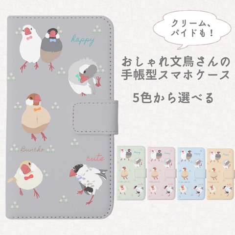 おしゃれ文鳥さん達の手帳型スマホケース