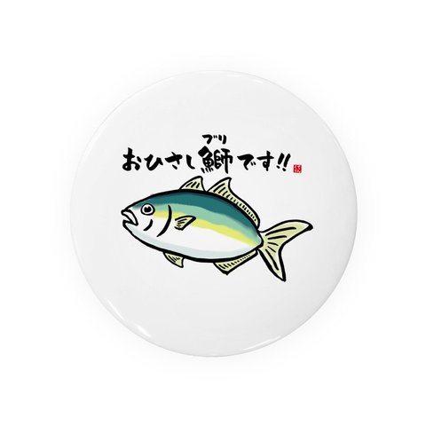 動物イラスト缶バッジ「おひさし鰤（ブリ）です。」 / サイズ：58mm